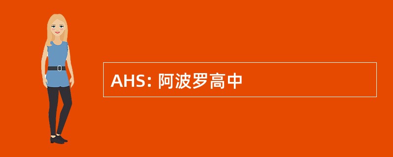 AHS: 阿波罗高中