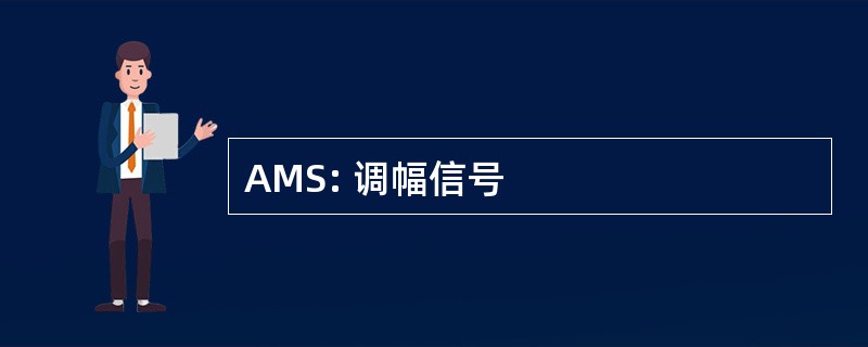 AMS: 调幅信号