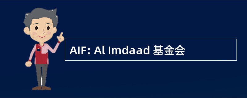 AIF: Al Imdaad 基金会