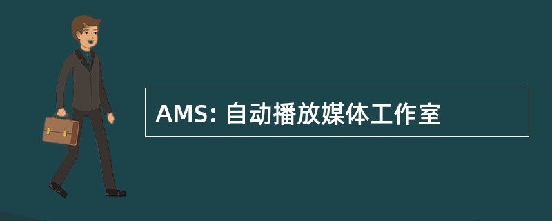 AMS: 自动播放媒体工作室