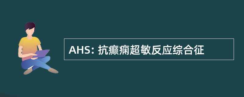 AHS: 抗癫痫超敏反应综合征