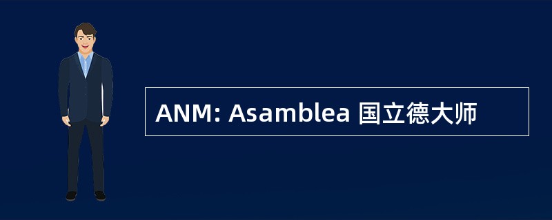 ANM: Asamblea 国立德大师