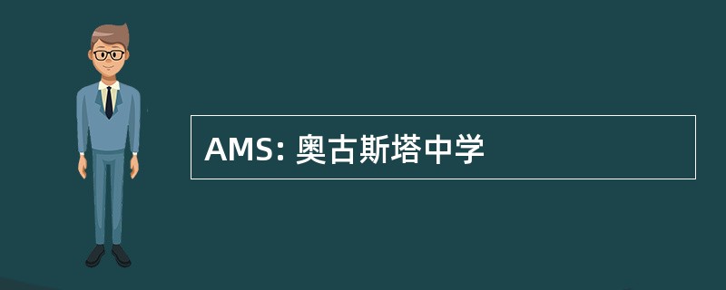 AMS: 奥古斯塔中学