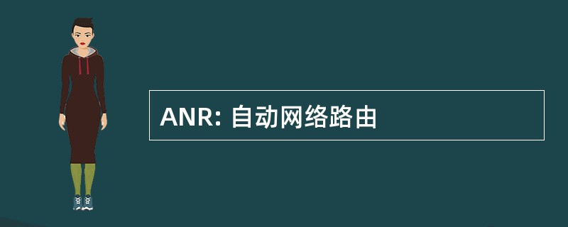 ANR: 自动网络路由