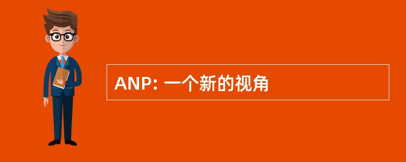 ANP: 一个新的视角