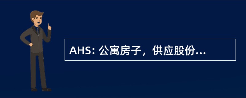 AHS: 公寓房子，供应股份有限公司