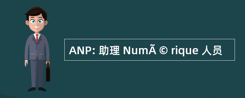 ANP: 助理 NumÃ © rique 人员