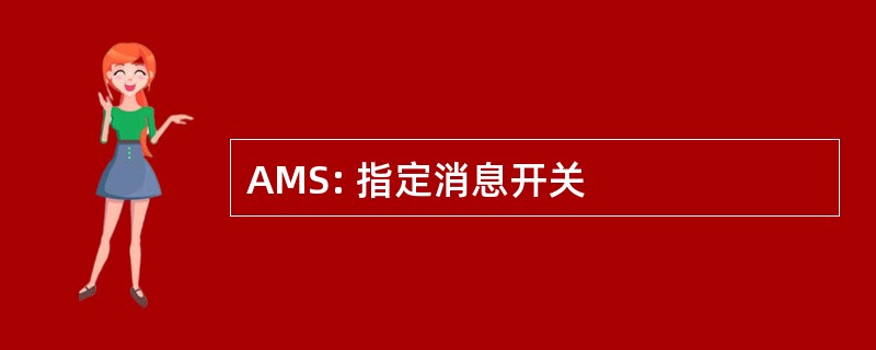 AMS: 指定消息开关