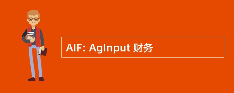 AIF: AgInput 财务