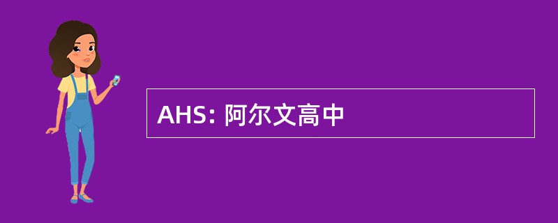 AHS: 阿尔文高中