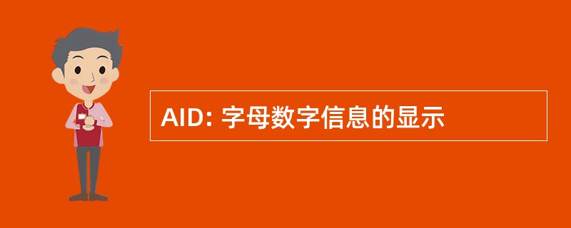 AID: 字母数字信息的显示