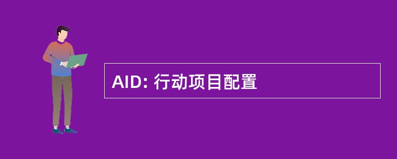 AID: 行动项目配置