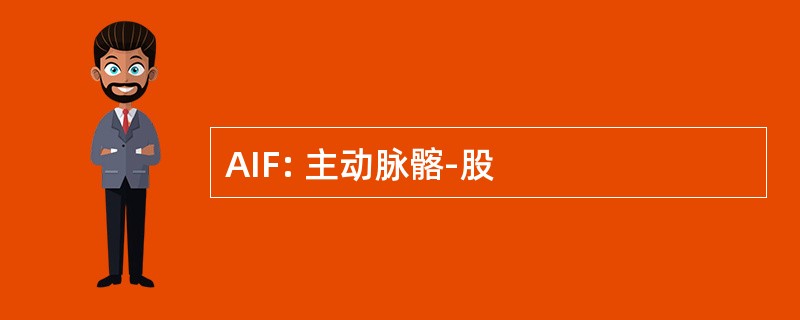 AIF: 主动脉髂-股