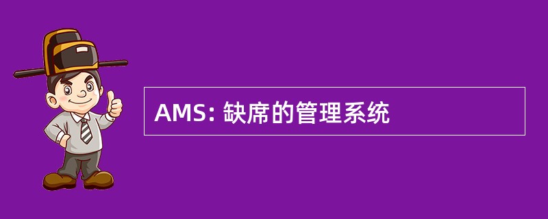 AMS: 缺席的管理系统