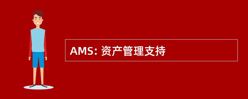 AMS: 资产管理支持