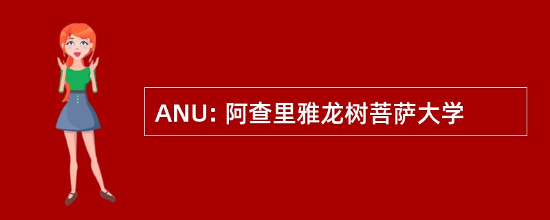 ANU: 阿查里雅龙树菩萨大学