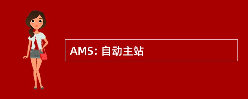 AMS: 自动主站