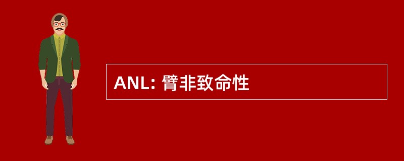 ANL: 臂非致命性