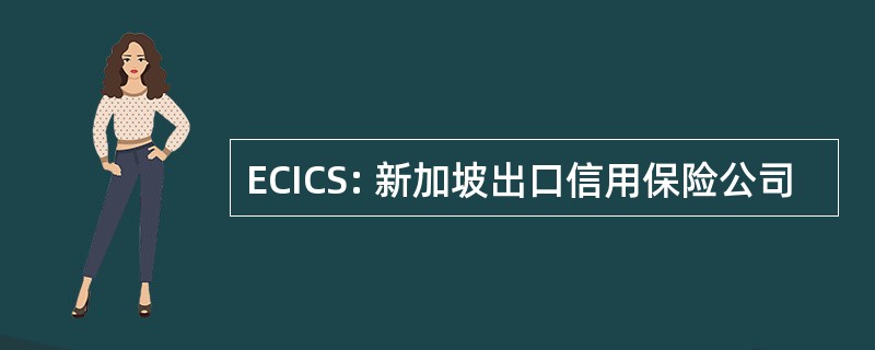 ECICS: 新加坡出口信用保险公司