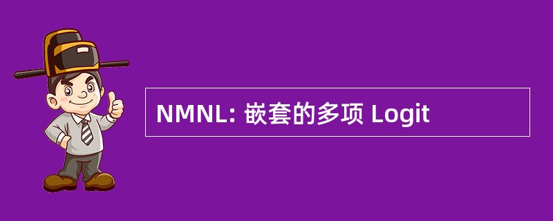 NMNL: 嵌套的多项 Logit