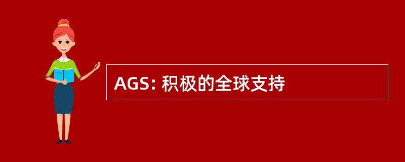 AGS: 积极的全球支持