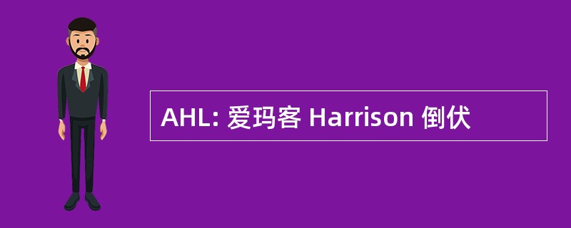 AHL: 爱玛客 Harrison 倒伏