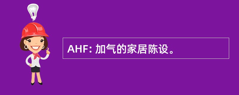 AHF: 加气的家居陈设。