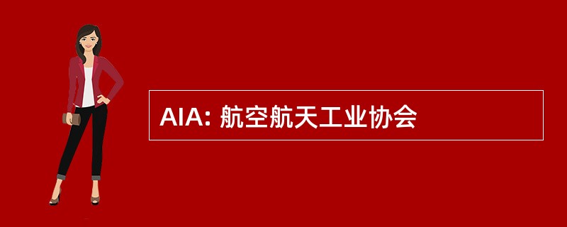 AIA: 航空航天工业协会