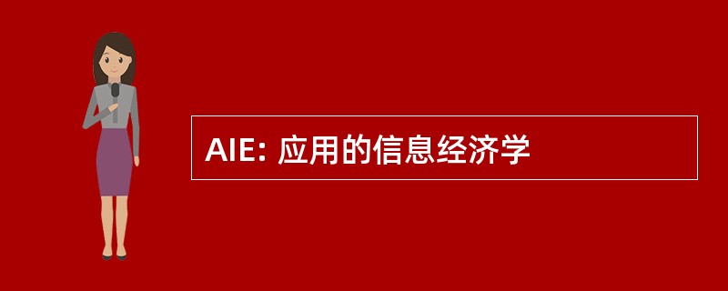 AIE: 应用的信息经济学