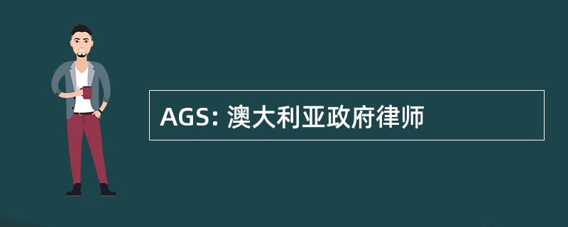 AGS: 澳大利亚政府律师