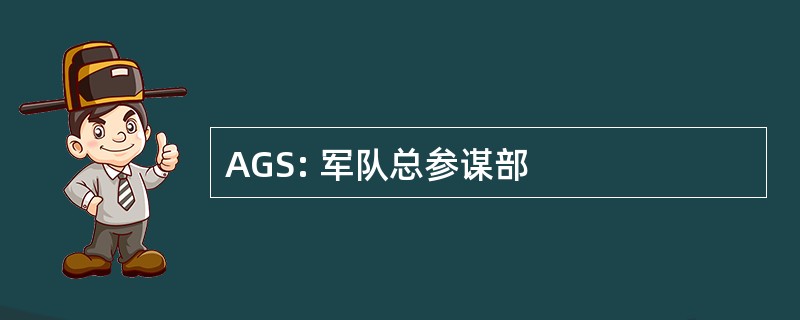 AGS: 军队总参谋部