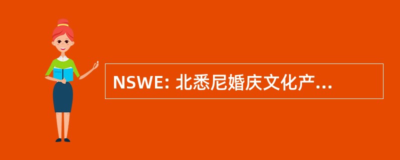 NSWE: 北悉尼婚庆文化产业博览会