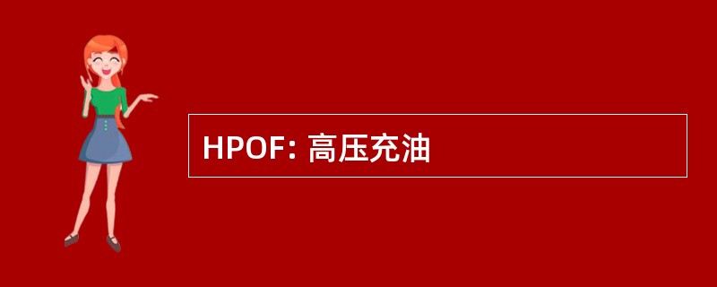 HPOF: 高压充油