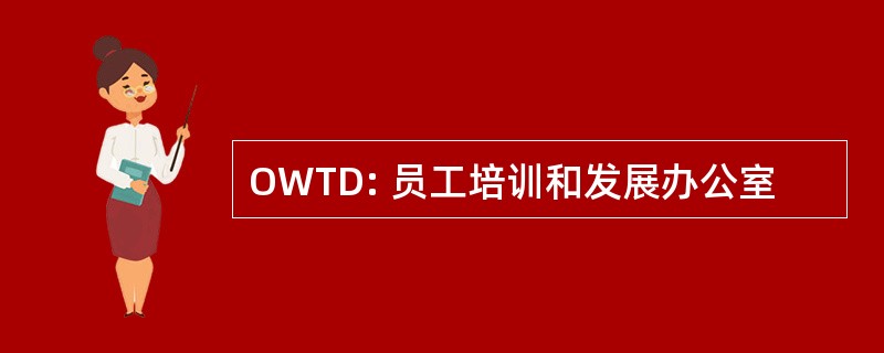 OWTD: 员工培训和发展办公室