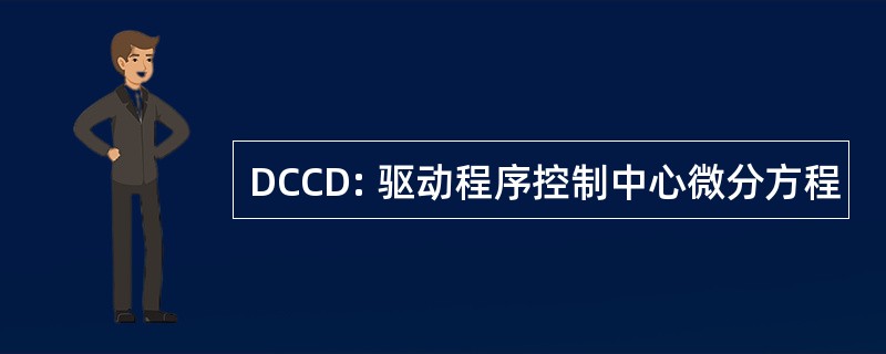 DCCD: 驱动程序控制中心微分方程