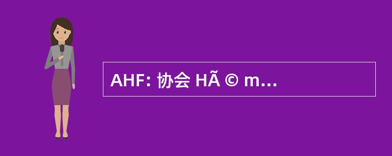 AHF: 协会 HÃ © mochromatose 法国