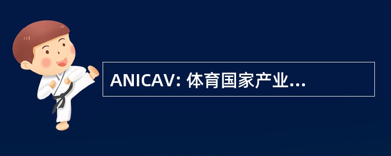 ANICAV: 体育国家产业保护 Alimentari Vegetali