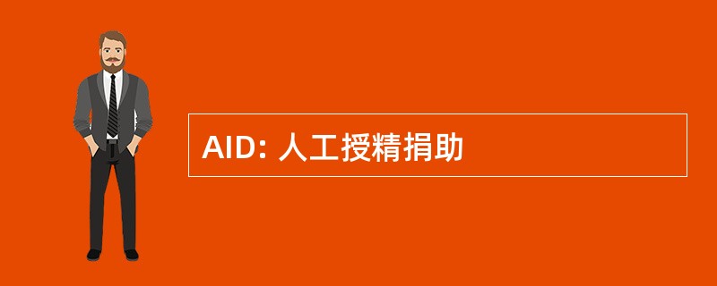 AID: 人工授精捐助