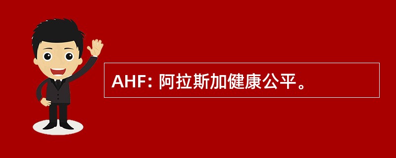 AHF: 阿拉斯加健康公平。