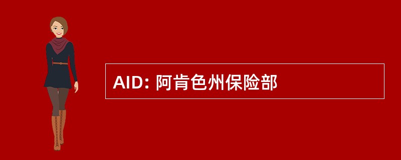 AID: 阿肯色州保险部