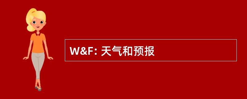 W&amp;F: 天气和预报