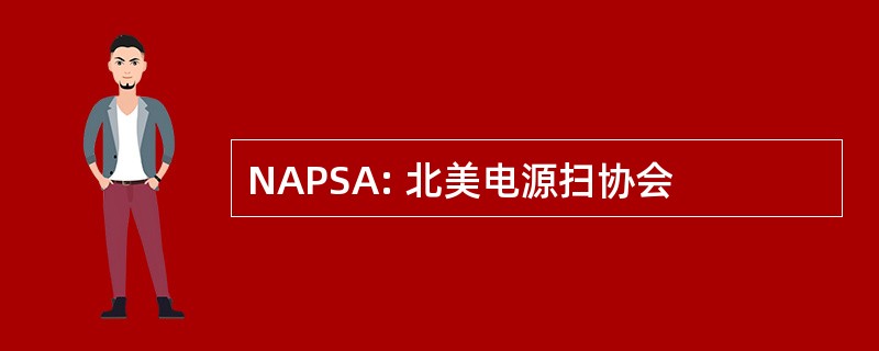 NAPSA: 北美电源扫协会