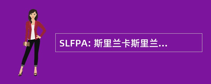 SLFPA: 斯里兰卡斯里兰卡食品加工者协会