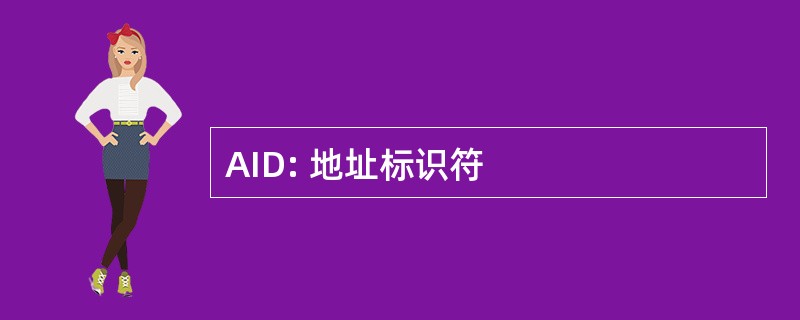 AID: 地址标识符