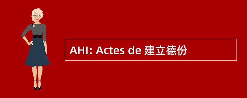 AHI: Actes de 建立德份