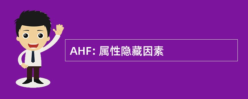 AHF: 属性隐藏因素