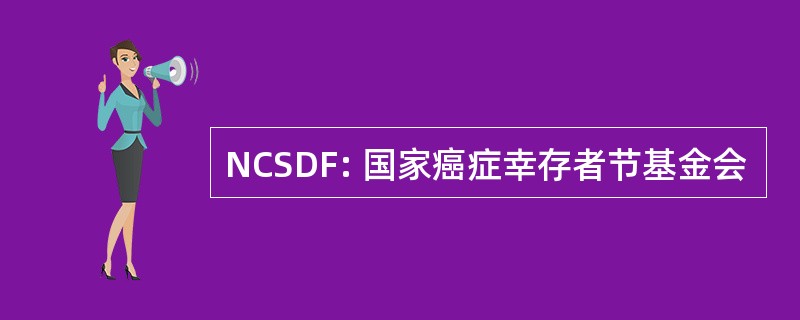 NCSDF: 国家癌症幸存者节基金会