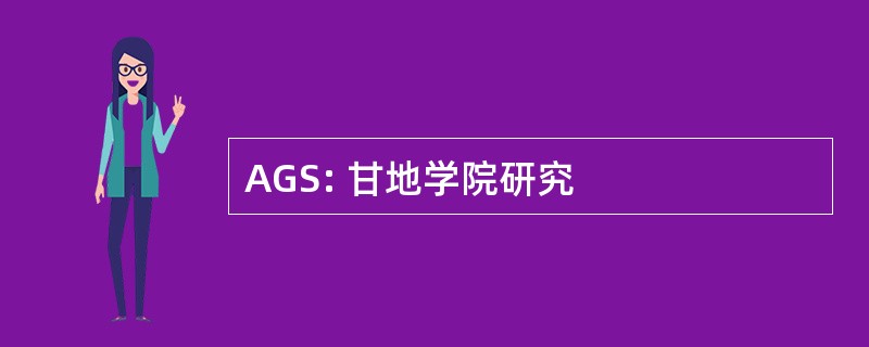 AGS: 甘地学院研究