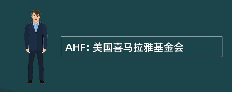 AHF: 美国喜马拉雅基金会