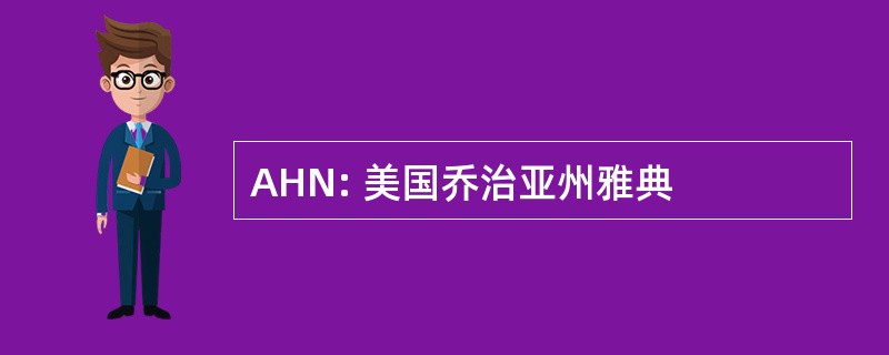 AHN: 美国乔治亚州雅典